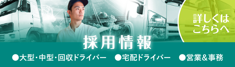 採用情報｜●大型・中型・回収ドライバー　●宅配ドライバー　●営業＆事務