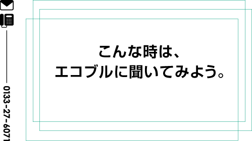 こんな時は、エコブルに聞いてみよう。