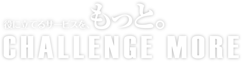 CHALLENGE MORE｜役に立てるサービスを、もっと。